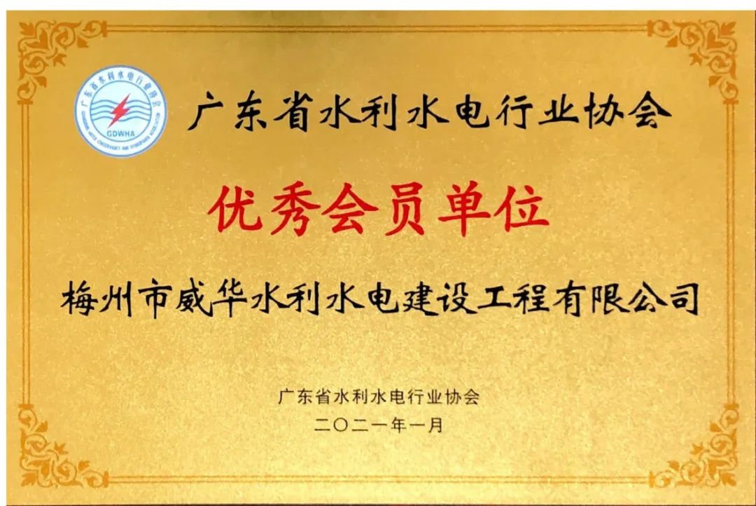 威華建設榮獲“2020年度廣東省水利水電行業(yè)協(xié)會優(yōu)秀會員單位”